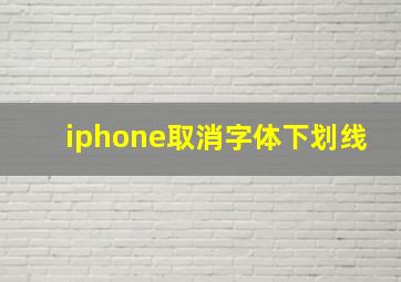 iphone取消字体下划线