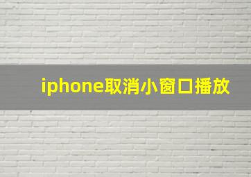 iphone取消小窗口播放