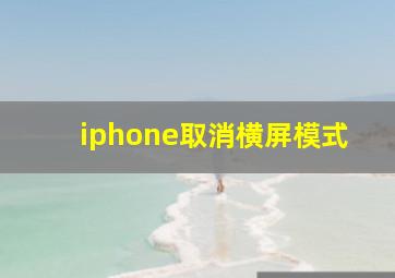 iphone取消横屏模式