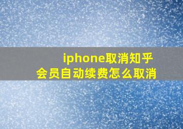 iphone取消知乎会员自动续费怎么取消