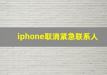 iphone取消紧急联系人