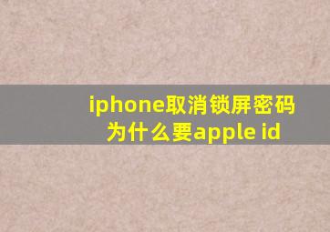 iphone取消锁屏密码为什么要apple id