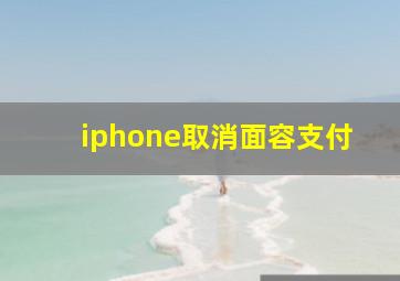 iphone取消面容支付