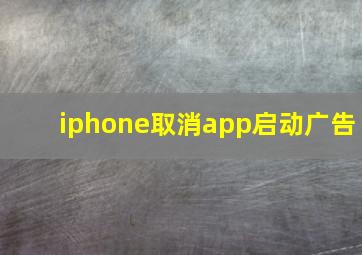 iphone取消app启动广告