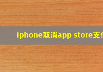 iphone取消app store支付