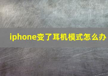 iphone变了耳机模式怎么办