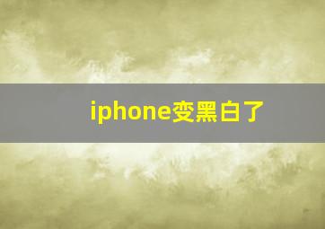 iphone变黑白了