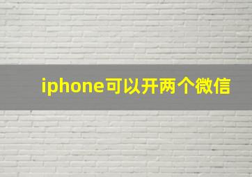 iphone可以开两个微信