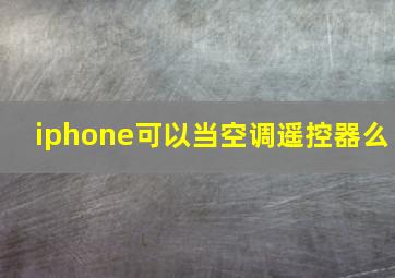 iphone可以当空调遥控器么