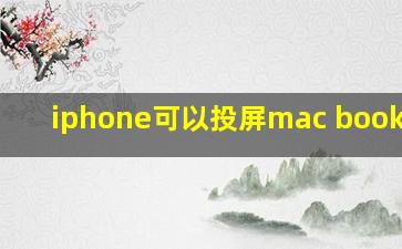 iphone可以投屏mac book pro