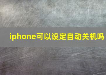 iphone可以设定自动关机吗