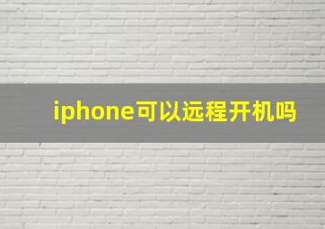 iphone可以远程开机吗