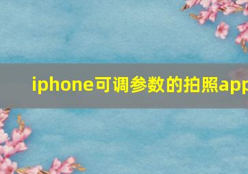 iphone可调参数的拍照app