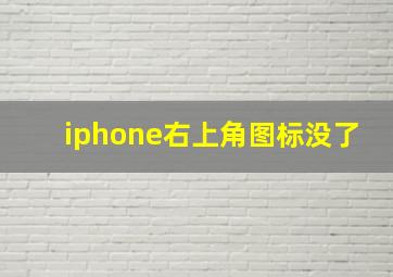 iphone右上角图标没了