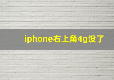 iphone右上角4g没了