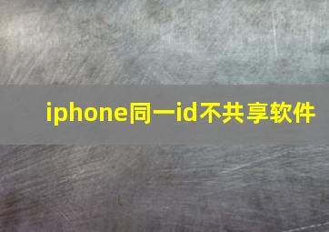 iphone同一id不共享软件