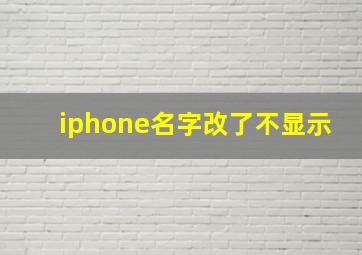 iphone名字改了不显示