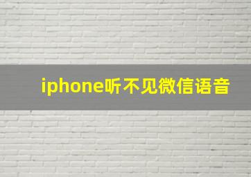 iphone听不见微信语音