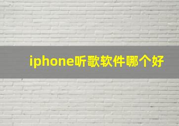 iphone听歌软件哪个好