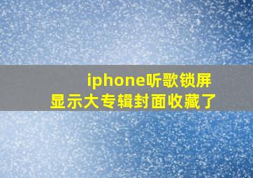 iphone听歌锁屏显示大专辑封面收藏了