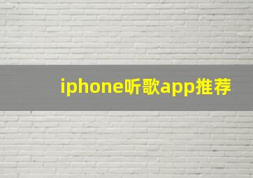 iphone听歌app推荐