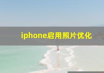 iphone启用照片优化