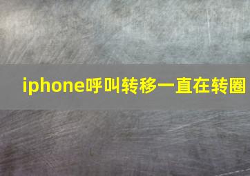 iphone呼叫转移一直在转圈