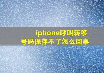 iphone呼叫转移号码保存不了怎么回事