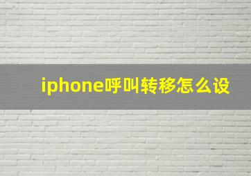 iphone呼叫转移怎么设