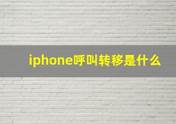 iphone呼叫转移是什么