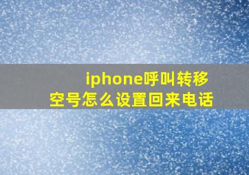 iphone呼叫转移空号怎么设置回来电话