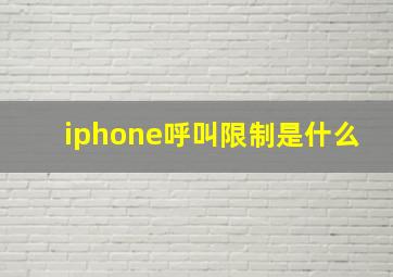 iphone呼叫限制是什么