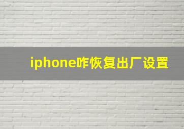 iphone咋恢复出厂设置