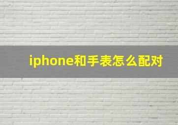 iphone和手表怎么配对