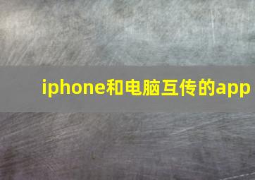 iphone和电脑互传的app