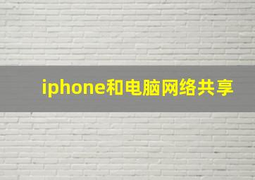 iphone和电脑网络共享