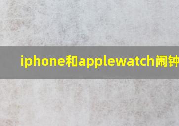 iphone和applewatch闹钟同步