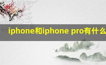 iphone和iphone pro有什么区别