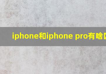 iphone和iphone pro有啥区别