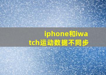 iphone和iwatch运动数据不同步