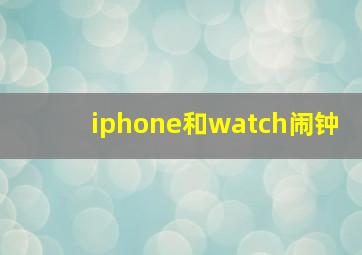 iphone和watch闹钟