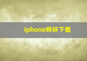 iphone哔咔下载