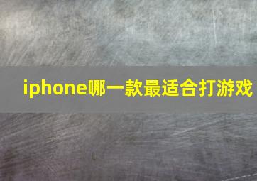 iphone哪一款最适合打游戏