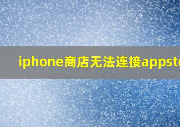 iphone商店无法连接appstore