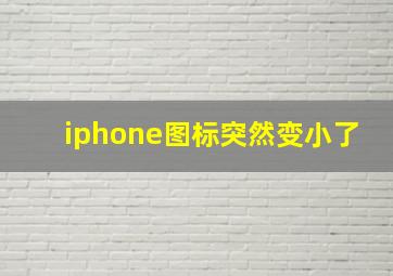 iphone图标突然变小了