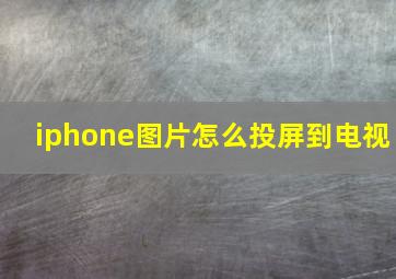 iphone图片怎么投屏到电视