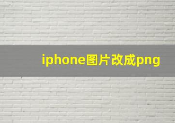 iphone图片改成png