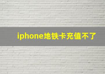 iphone地铁卡充值不了