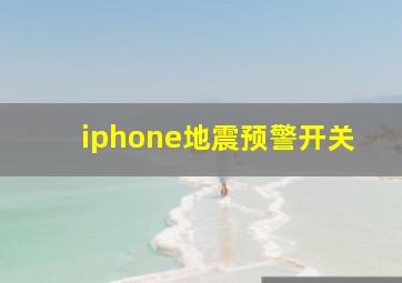 iphone地震预警开关