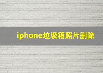 iphone垃圾箱照片删除